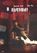 В ловушке красоты (2007) В ловушке красоты (2007)