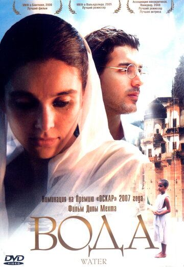 Вода (2005) Вода (2005)