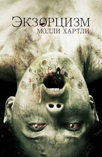 Экзорцизм Молли Хартли (2015) Экзорцизм Молли Хартли (2015)