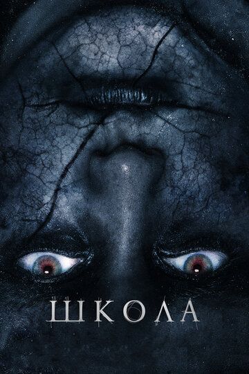 Школа (2018) Школа (2018)