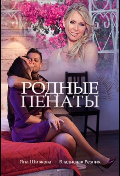 Родные пенаты (2018) Родные пенаты (2018)