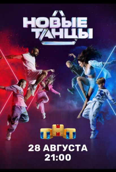 Новые танцы (2021) Новые танцы (2021)