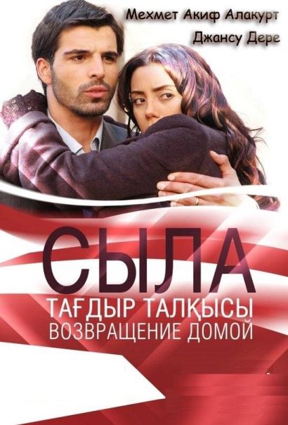 Сыла. Возвращение домой (2006) Сыла. Возвращение домой (2006)