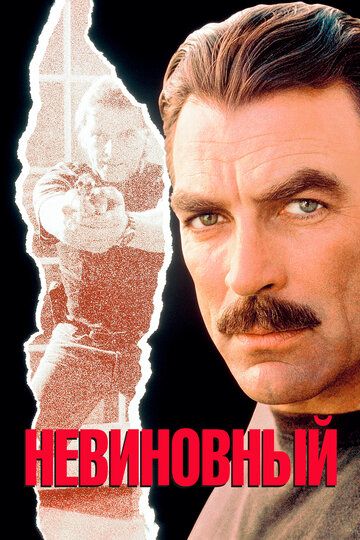 Невиновный (1989) Невиновный (1989)