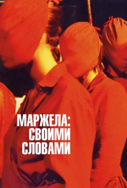 Маржела: Своими словами (2021) Маржела: Своими словами (2021)