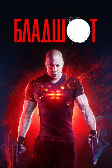 Бладшот (2020) Бладшот (2020)