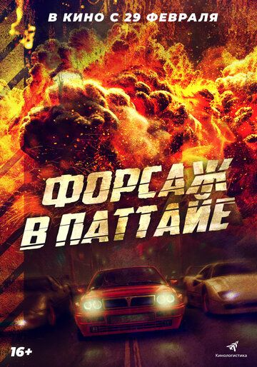 Форсаж в Паттайе (2024) Форсаж в Паттайе (2024)