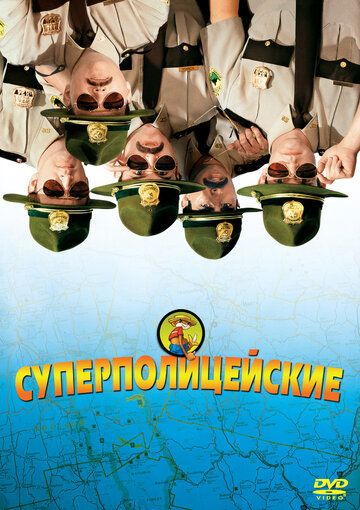 Суперполицейские (2001) Суперполицейские (2001)
