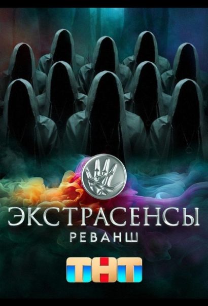 Экстрасенсы. Реванш (2024) Экстрасенсы. Реванш (2024)