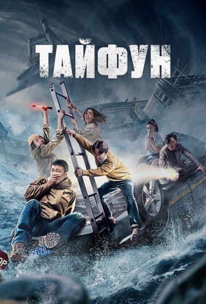 Тайфун (2022) Тайфун (2022)