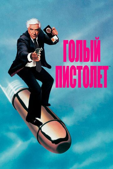 Голый пистолет (1988) Голый пистолет (1988)