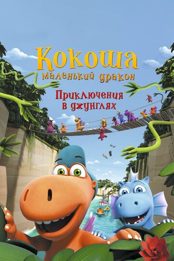 Кокоша - маленький дракон: Приключения в джунглях (2019) Кокоша - маленький дракон: Приключения в джунглях (2019)