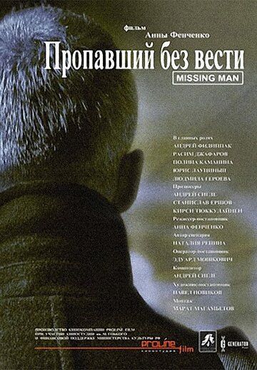Пропавший без вести (2010) Пропавший без вести (2010)