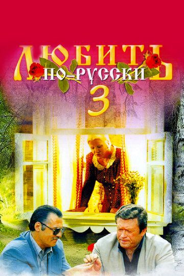 Любить по-русски 3: Губернатор (2000) Любить по-русски 3: Губернатор (2000)