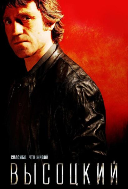 Высоцкий. Спасибо, что живой (2011) Высоцкий. Спасибо, что живой (2011)