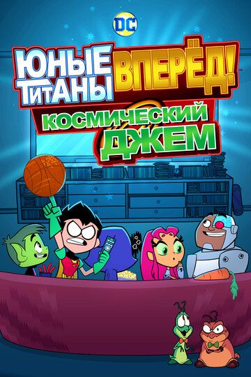 Юные Титаны, вперед! Смотрят Космический джэм (2021) Юные Титаны, вперед! Смотрят Космический джэм (2021)