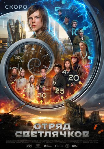 Отряд Светлячков (2025) Отряд Светлячков (2025)