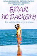 Брак по расчету (2002) Брак по расчету (2002)