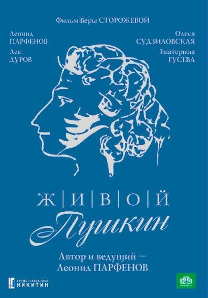 Живой Пушкин (1999) Живой Пушкин (1999)