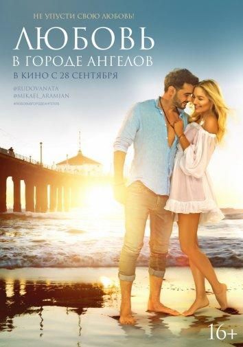 Любовь в городе ангелов (2017) Любовь в городе ангелов (2017)