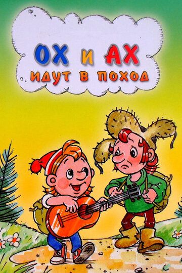 Ох и Ах идут в поход (1977) Ох и Ах идут в поход (1977)