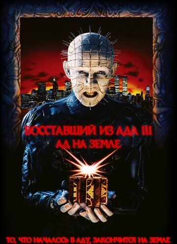 Восставший из ада 3: Ад на Земле (1992) Восставший из ада 3: Ад на Земле (1992)