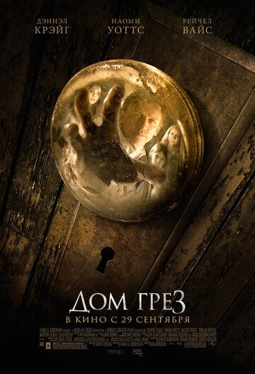Дом грёз (2011) Дом грёз (2011)