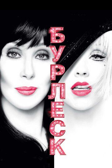 Бурлеск (2011) Бурлеск (2011)