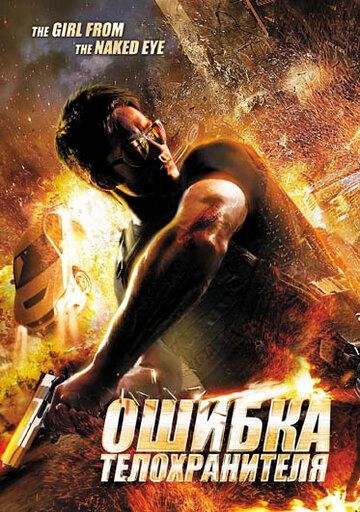 Ошибка телохранителя (2012) Ошибка телохранителя (2012)