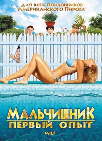 Мальчишник: Первый опыт (2010) Мальчишник: Первый опыт (2010)