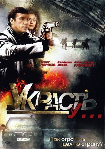 Украсть у... (2008) Украсть у... (2008)