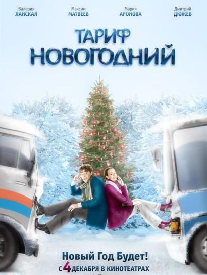 Тариф Новогодний (2008) Тариф Новогодний (2008)