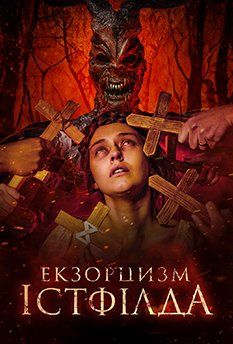 Ужас Истфилда. Первое изгнание (2024) Ужас Истфилда. Первое изгнание (2024)