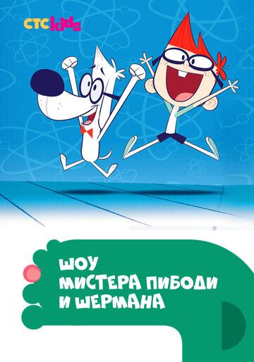 Шоу мистера Пибоди и Шермана (2015) Шоу мистера Пибоди и Шермана (2015)