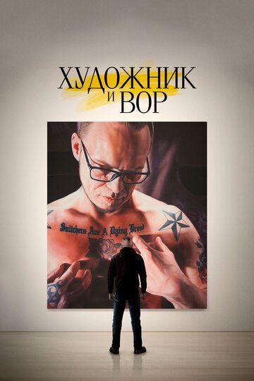 Художник и вор (2020) Художник и вор (2020)