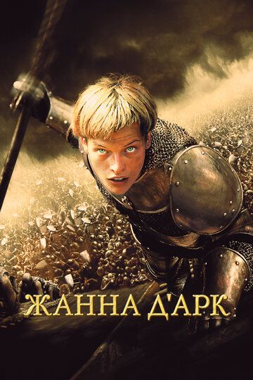 Жанна Д'Арк (2000) Жанна Д'Арк (2000)