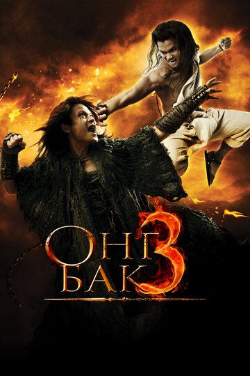 Онг Бак 3 (2010) Онг Бак 3 (2010)