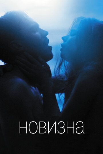 Новизна (2017) Новизна (2017)