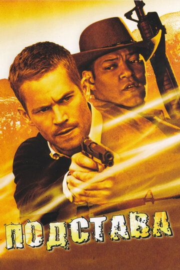 Подстава (2007) Подстава (2007)