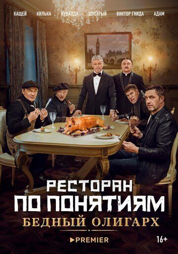Ресторан по понятиям: Бедный олигарх (2022) Ресторан по понятиям: Бедный олигарх (2022)
