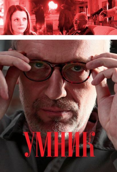 Умник (2014) Умник (2014)