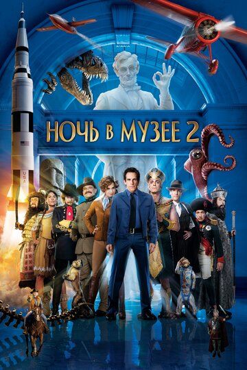 Ночь в музее 2 (2009) Ночь в музее 2 (2009)