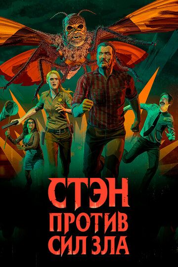 Стэн против сил зла (2018) Стэн против сил зла (2018)