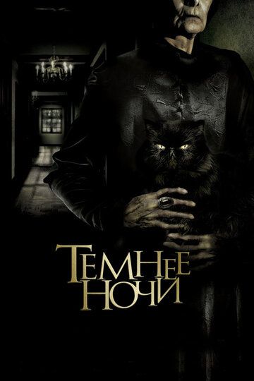 Темнее ночи (2014) Темнее ночи (2014)