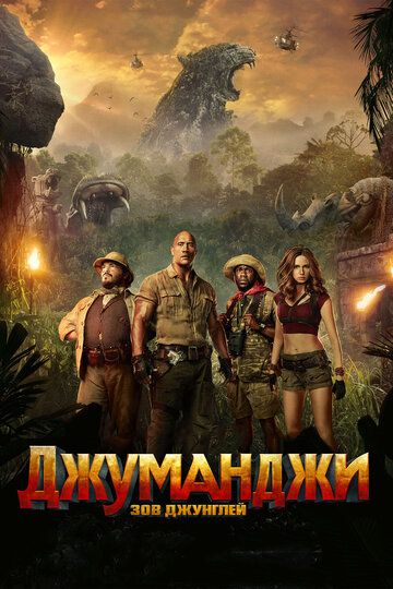 Джуманджи: Зов джунглей (2017) Джуманджи: Зов джунглей (2017)