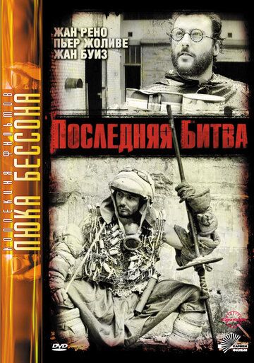 Последняя битва (1983) Последняя битва (1983)