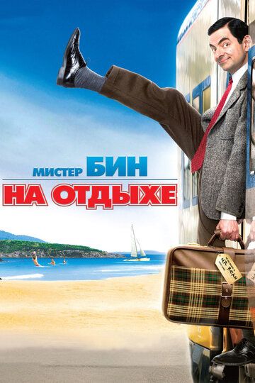 Мистер Бин на отдыхе (2007) Мистер Бин на отдыхе (2007)