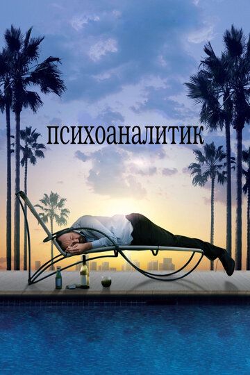 Психоаналитик (2009) Психоаналитик (2009)