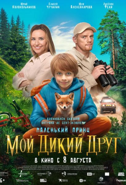 Мой дикий друг (2024) Мой дикий друг (2024)