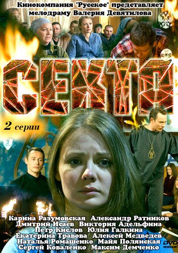 Секта (2011) Секта (2011)